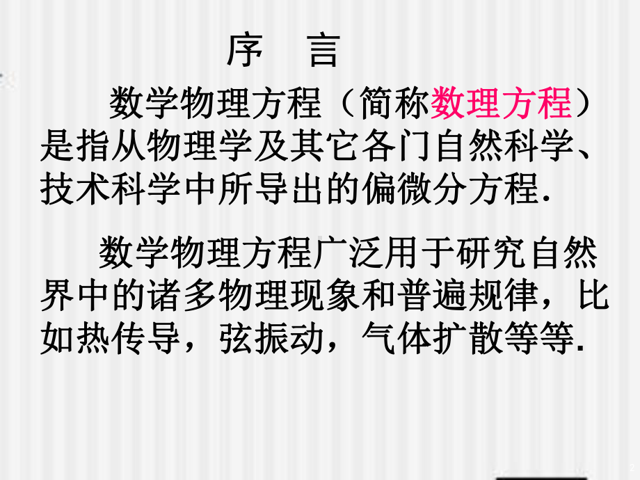 偏微分方程基本概念与三类典型方程的导出课件.ppt_第2页