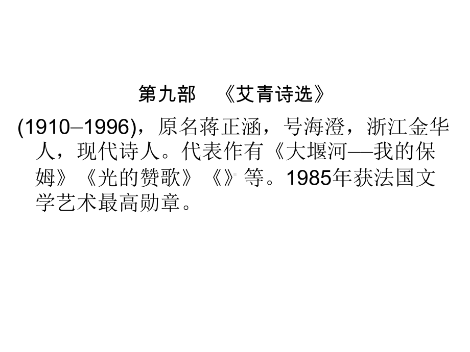 广东中考语文复习-第5部分-第9部《艾青诗选》(19张)课件.ppt_第1页