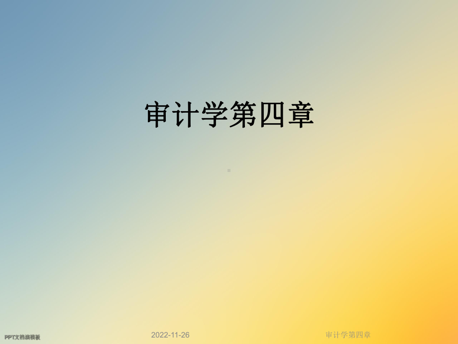 审计学第四章课件.ppt_第1页