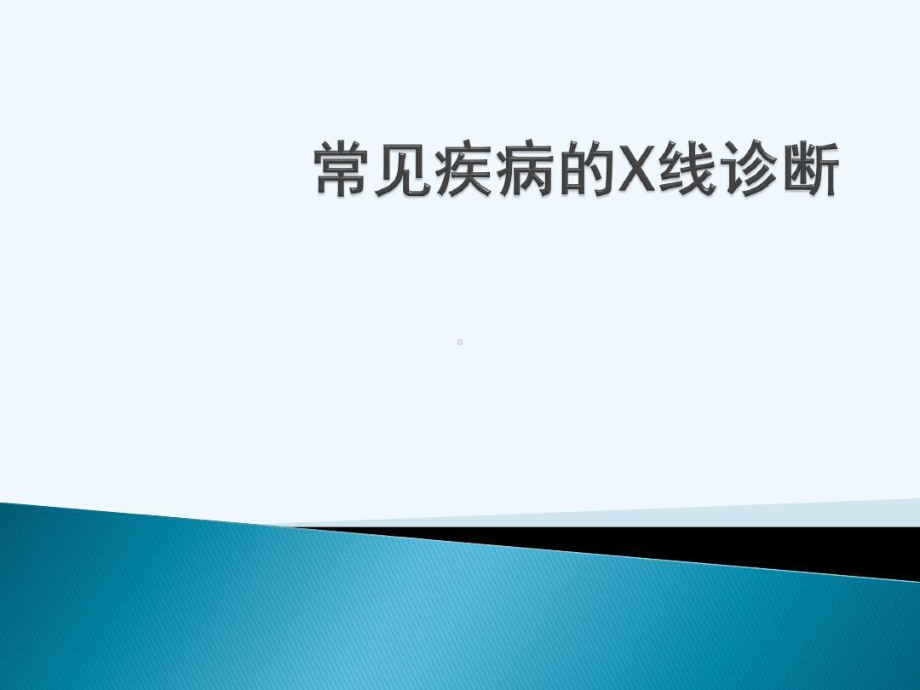 宠物常见疾病X线诊断共239张课件.ppt_第1页