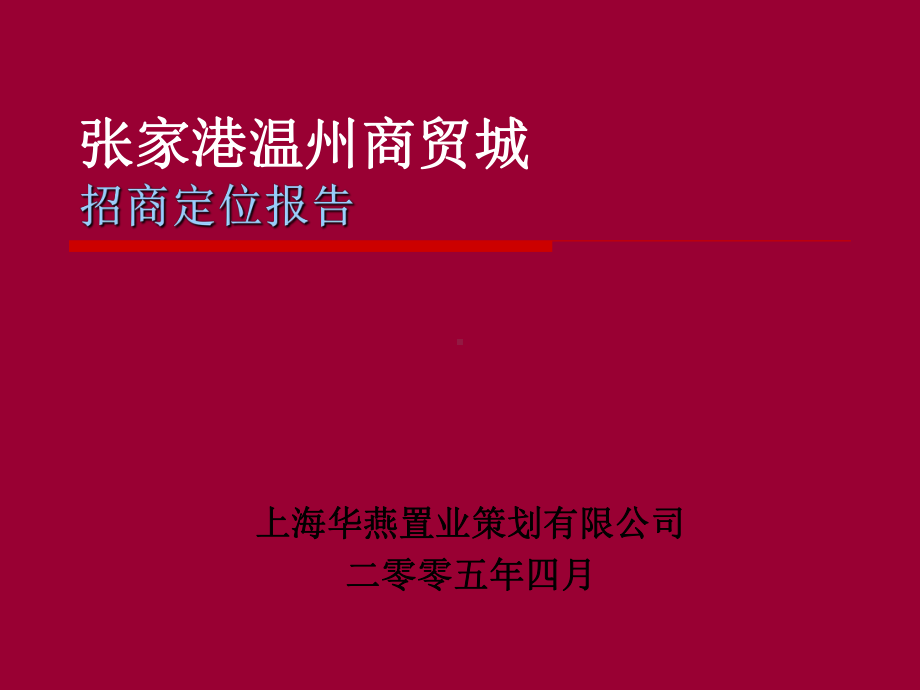 商贸城招商定位报告课件.ppt_第1页