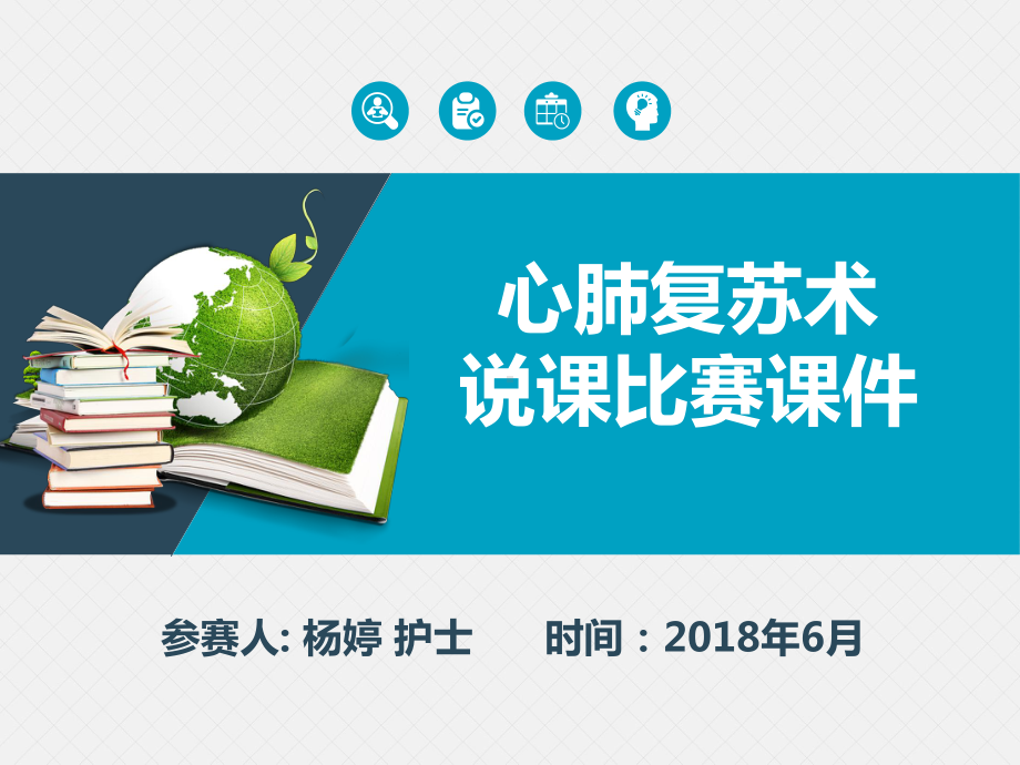 心肺复苏说课比赛课件模板(一等奖).ppt_第1页