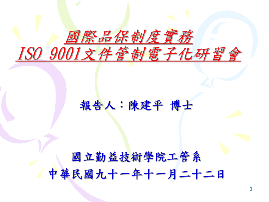 国际品保制度文件管制电子化研讨会解读课件.ppt_第1页