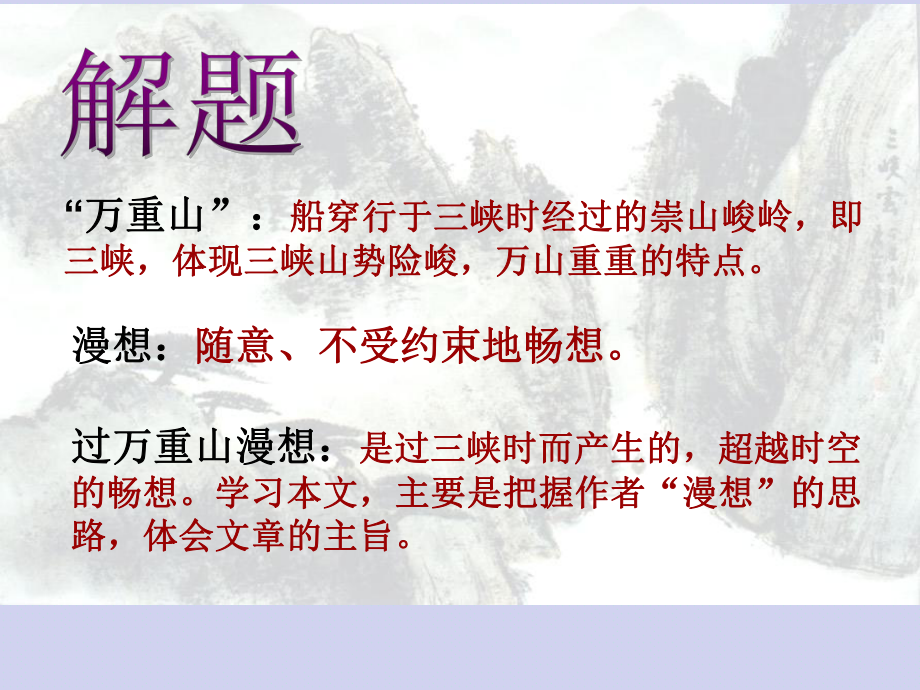 市优质课一等奖《过万重山漫想》课件.ppt_第3页