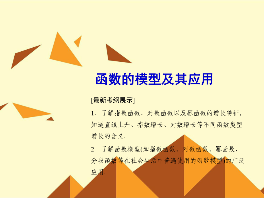 函数的模型及其应用课件.ppt_第1页