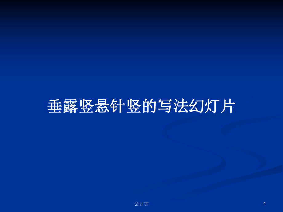 垂露竖悬针竖的写法课件教案学习课件.pptx_第1页