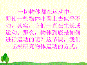 冀教版小学科学《运动的方式》课件1.ppt