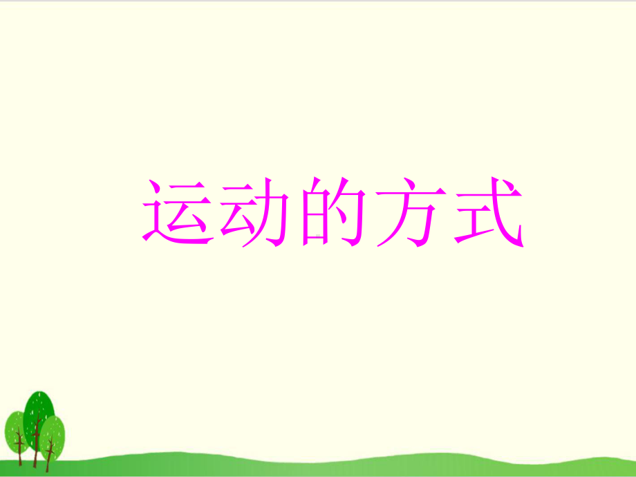 冀教版小学科学《运动的方式》课件1.ppt_第2页