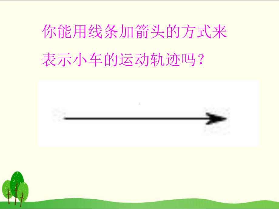 冀教版小学科学《运动的方式》课件1.ppt_第3页