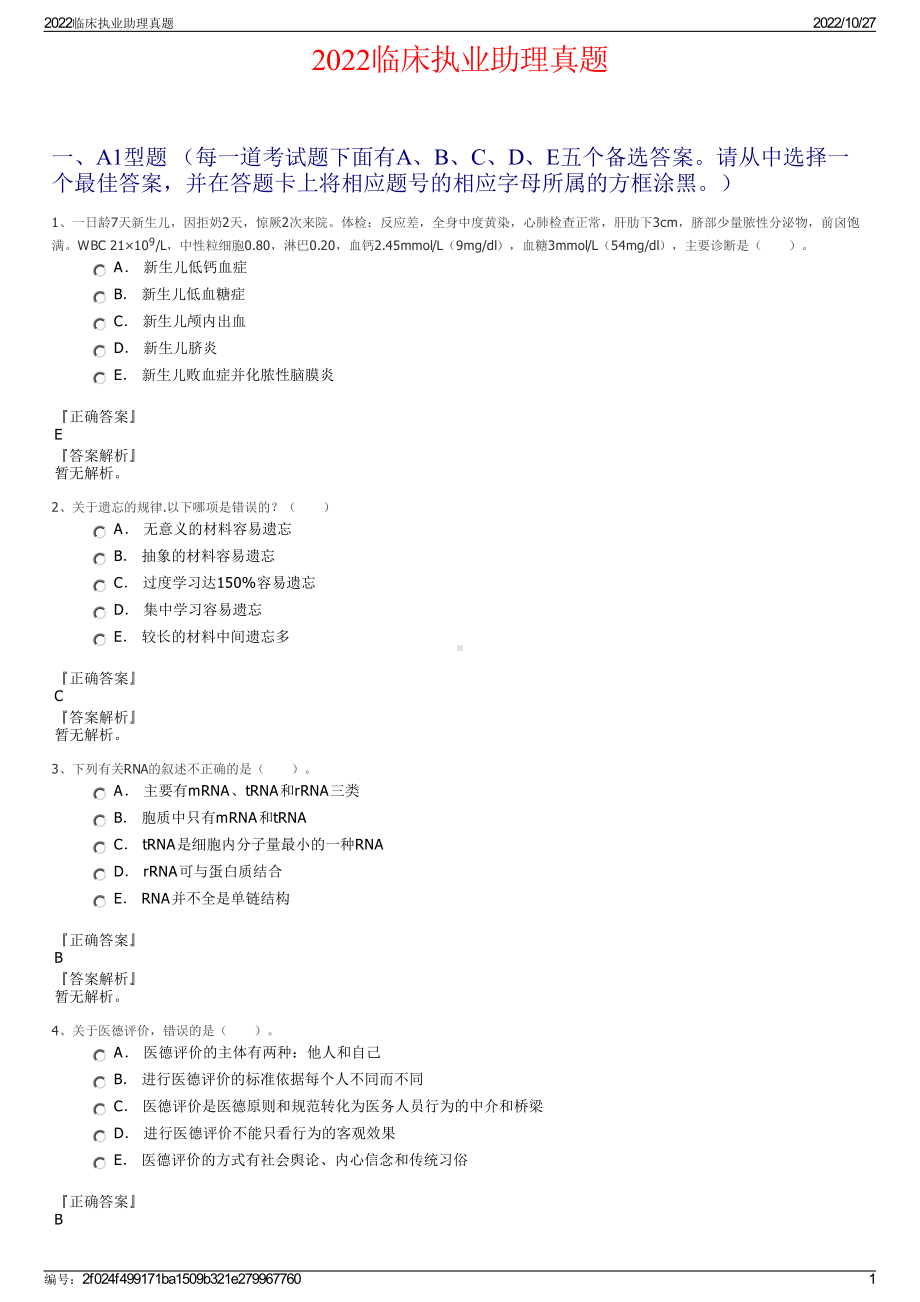 2022临床执业助理真题.pdf_第1页