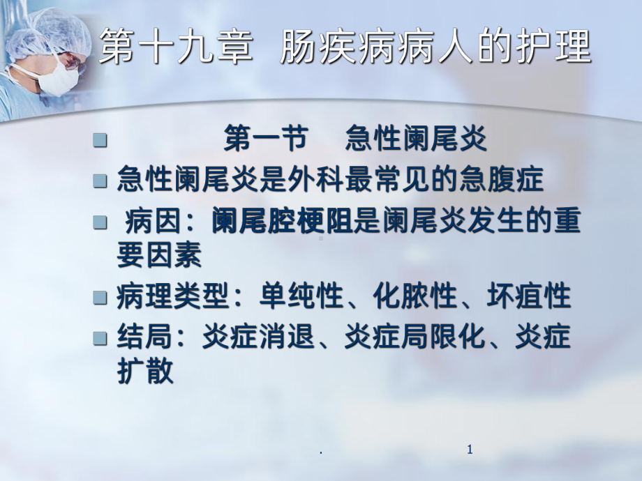 十九章肠疾病病人的护理课件.ppt_第1页