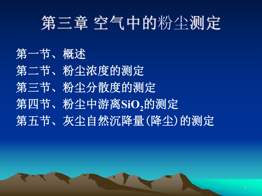 卫生检验学空气检验3课件.ppt_第1页