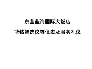 国际智选餐厅仪容仪表和服务礼仪规范(修改版)课件.ppt