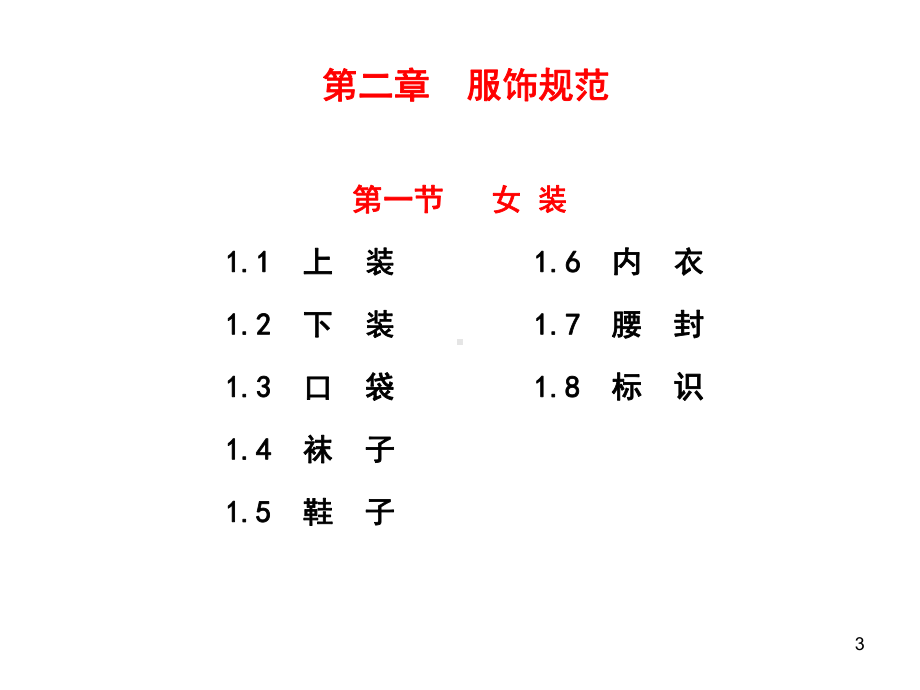 国际智选餐厅仪容仪表和服务礼仪规范(修改版)课件.ppt_第3页