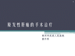 原发性肝癌的手术治疗课件.ppt