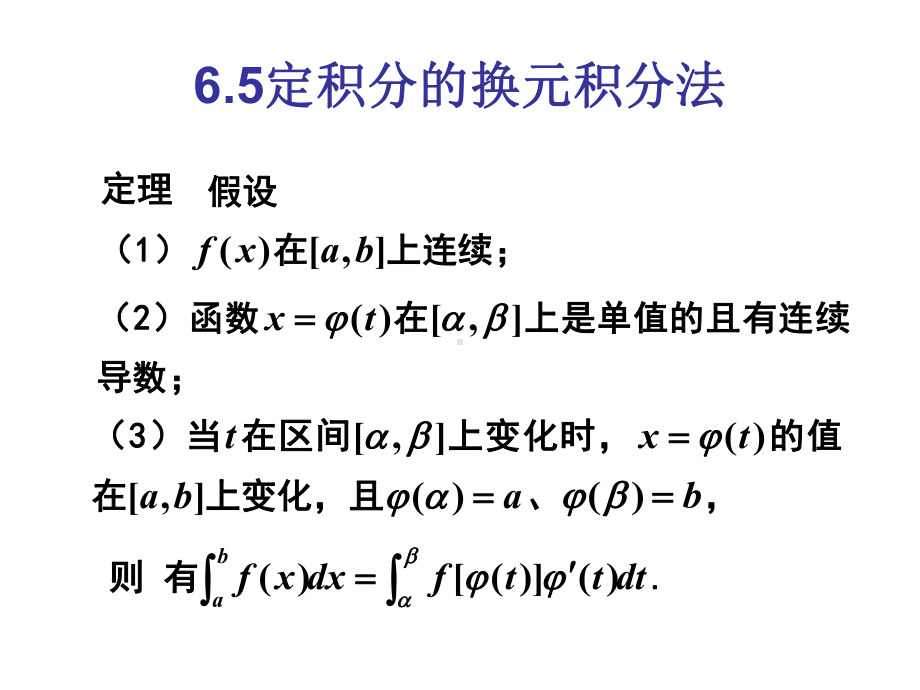 定积分的换元积分和分部积分法课件.ppt_第1页