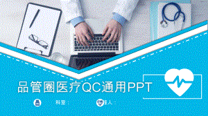 医院医护品管圈医疗通用模板课件.pptx