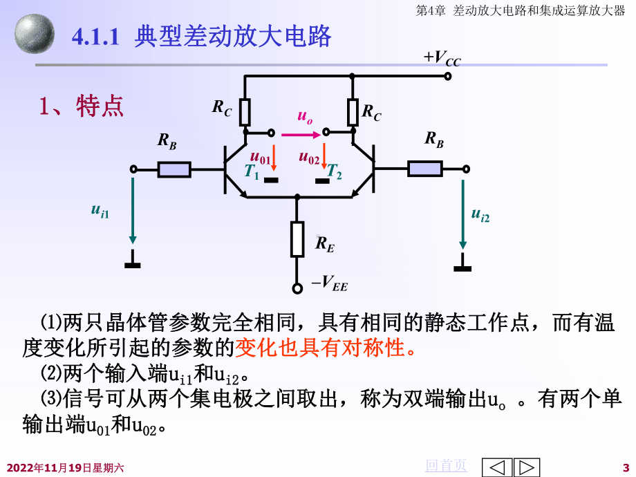 差动放大电路和集成运算放大电路课件.ppt_第3页