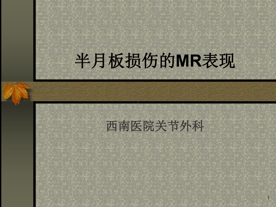 半月板损伤的MRI表现课件.ppt_第1页