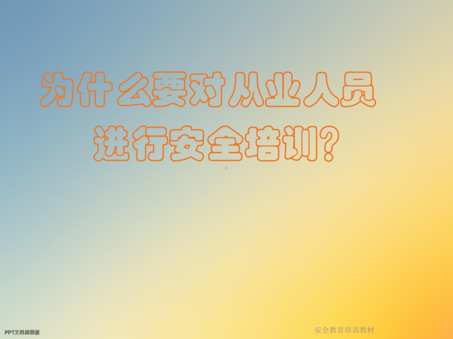 安全教育培训教材课件.ppt_第2页