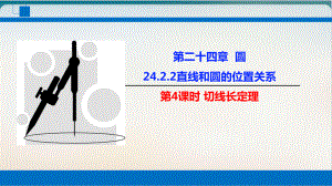 初中数学《切线长定理》公开课北师大版1课件.pptx