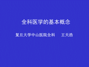 全科医学的基本概念汇总课件.ppt