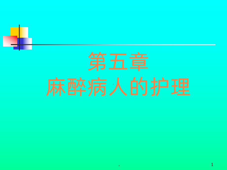 学习课件第五章麻醉病人的护理课件.ppt_第1页