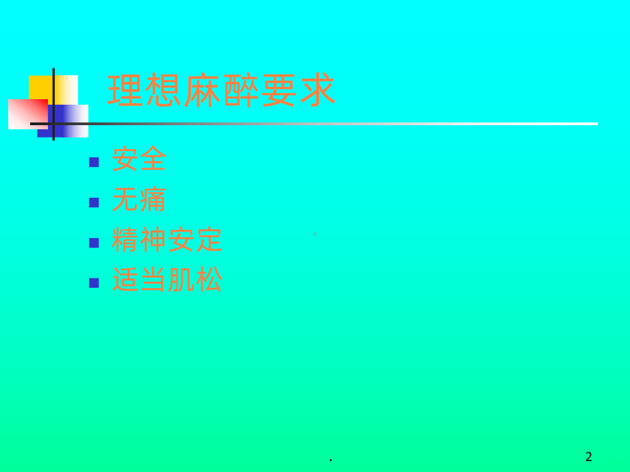 学习课件第五章麻醉病人的护理课件.ppt_第2页