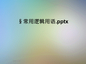 常用逻辑用语x课件.ppt