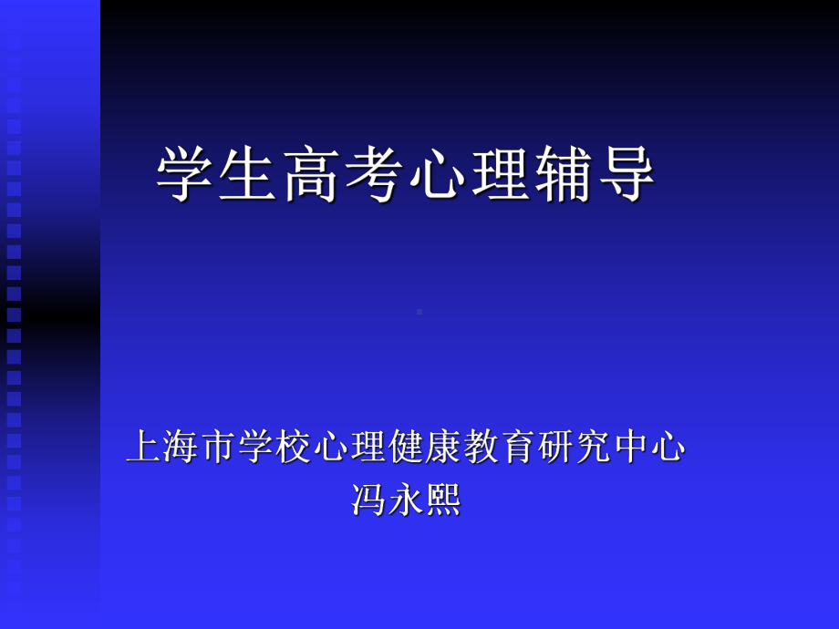 学生高考心理辅导--主题班会-获奖课件.ppt_第1页