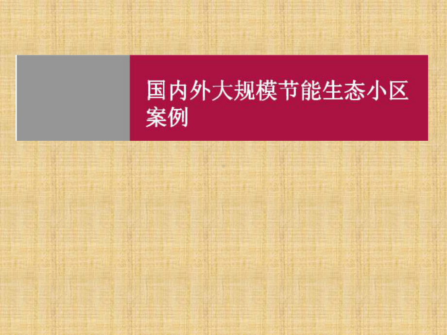 国内外生态住宅小区案例课件.ppt_第1页