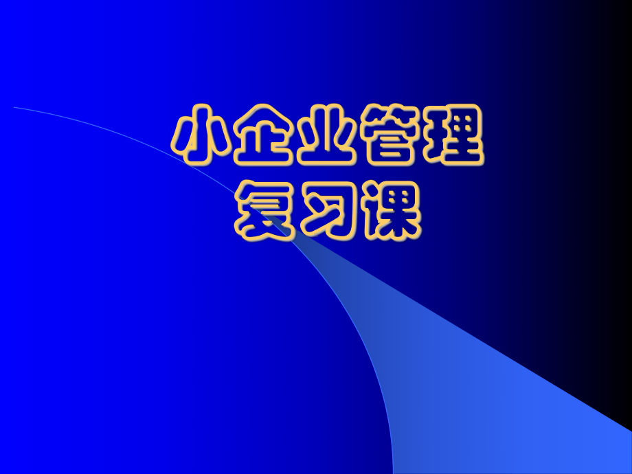 小企业管理复习题目课件.ppt_第1页