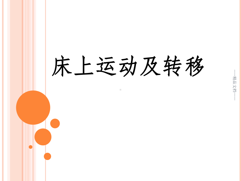 床上运动及转移课件.ppt_第1页