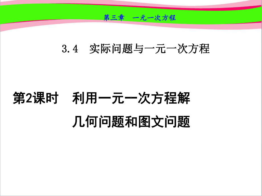 利用一元一次方程解几何问题和问题-优质-公开课课件.ppt_第1页