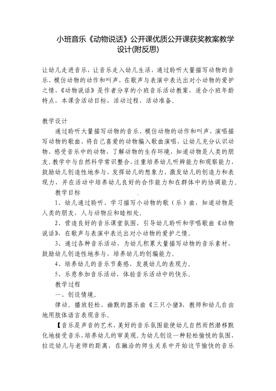 小班音乐《动物说话》公开课优质公开课获奖教案教学设计(附反思) .docx_第1页