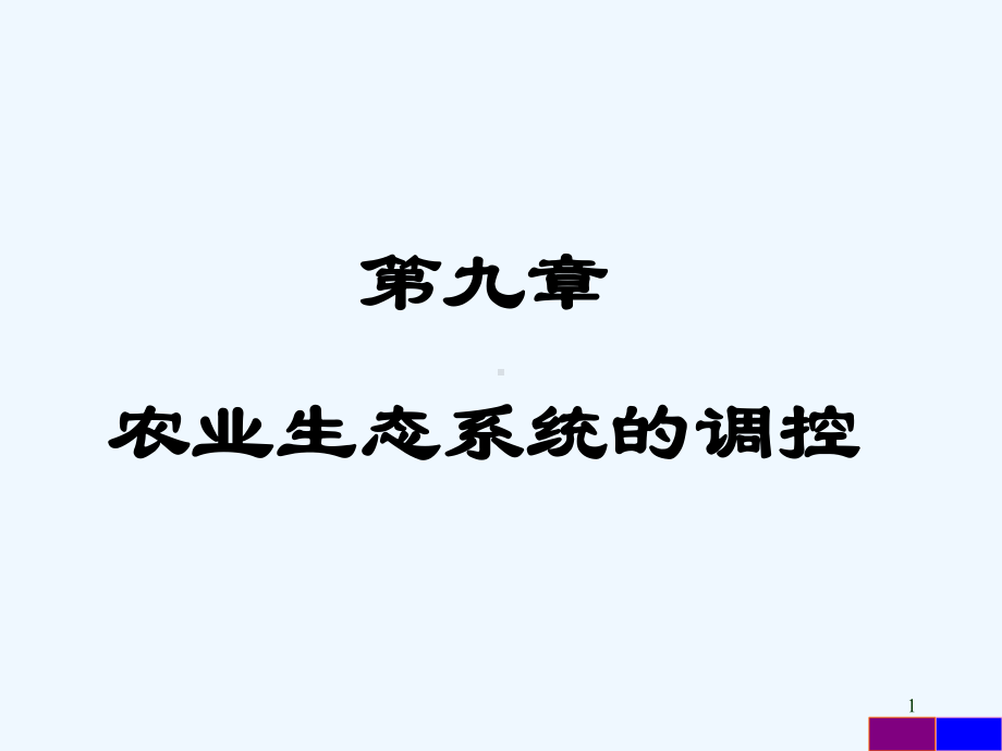 农业生态系统的调控-课件.ppt_第1页