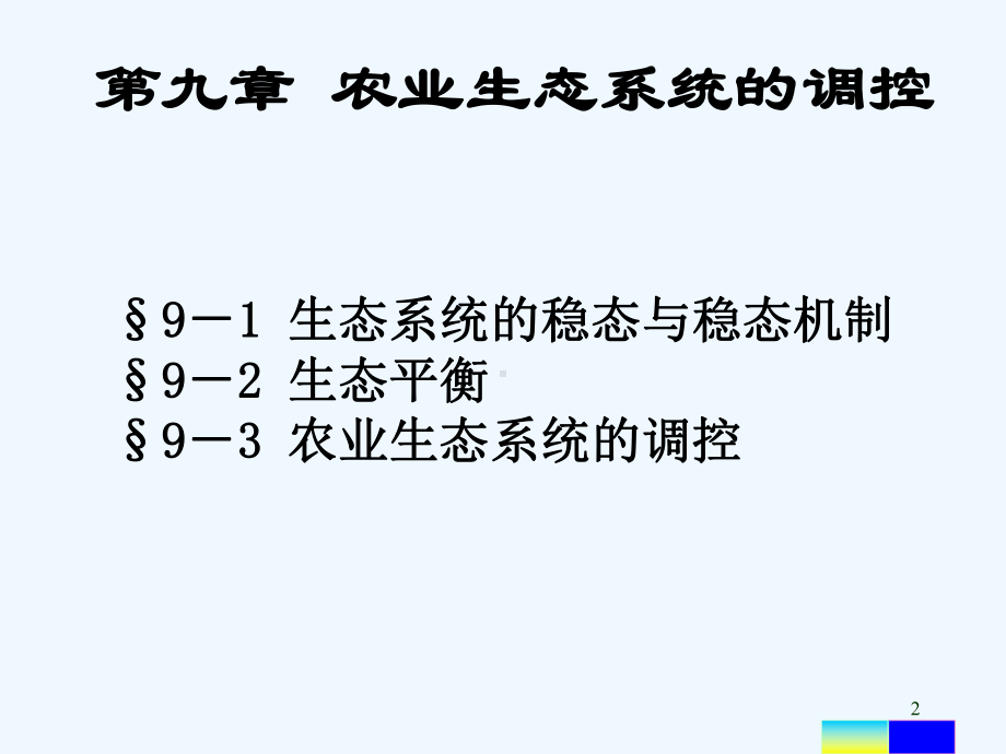 农业生态系统的调控-课件.ppt_第2页