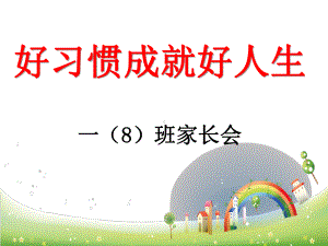 小学主题班会-好习惯成就好人生课件.ppt