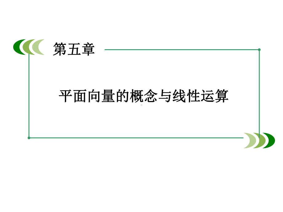 平面向量的概念与线性运算课件.ppt_第1页