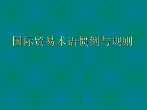 国际贸易术语与国际贸易惯例(-61张)课件.ppt