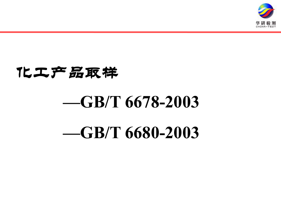 化工产品取样GB66786680课件.ppt_第2页