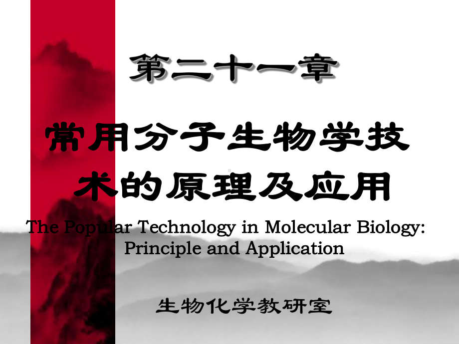 常用分子生物学技术原理及应用课件.ppt_第1页