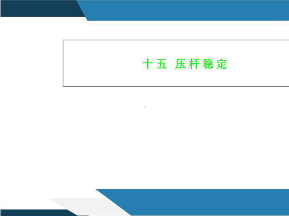 十五-压杆稳定课件.ppt_第1页