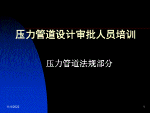 压力管道设计审批人员培训课件.pptx