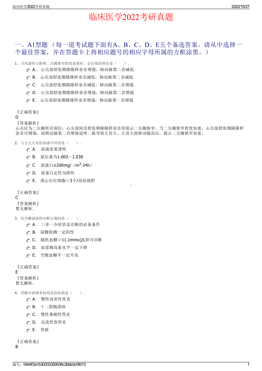 临床医学2022考研真题.pdf_第1页