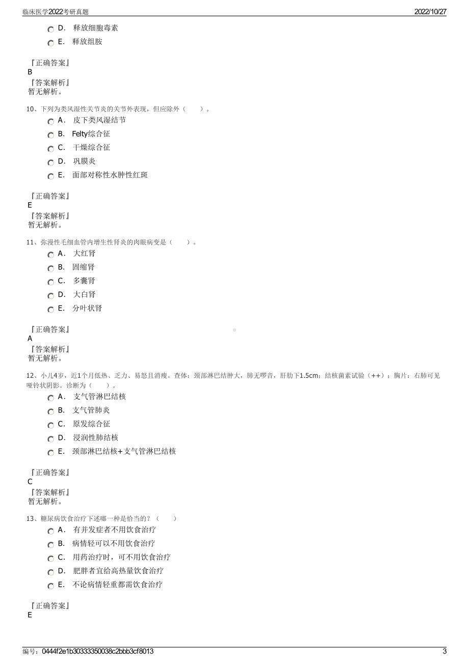 临床医学2022考研真题.pdf_第3页