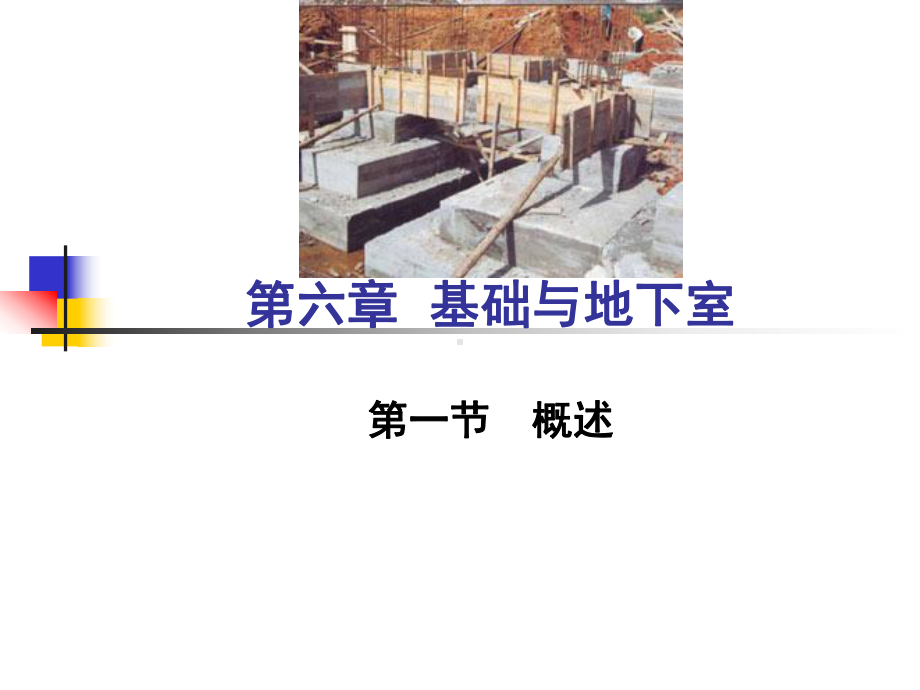 基础与地下室建筑设计课件.ppt_第1页