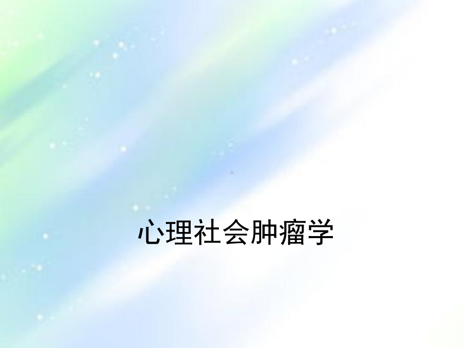 心理社会肿瘤学-课件.ppt_第1页