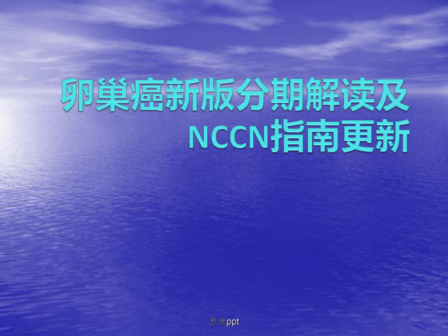 卵巢癌新版分期解读及NCCN指南课件.pptx_第1页