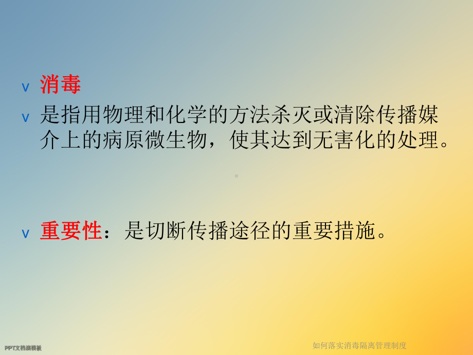 如何落实消毒隔离管理制度课件.ppt_第2页